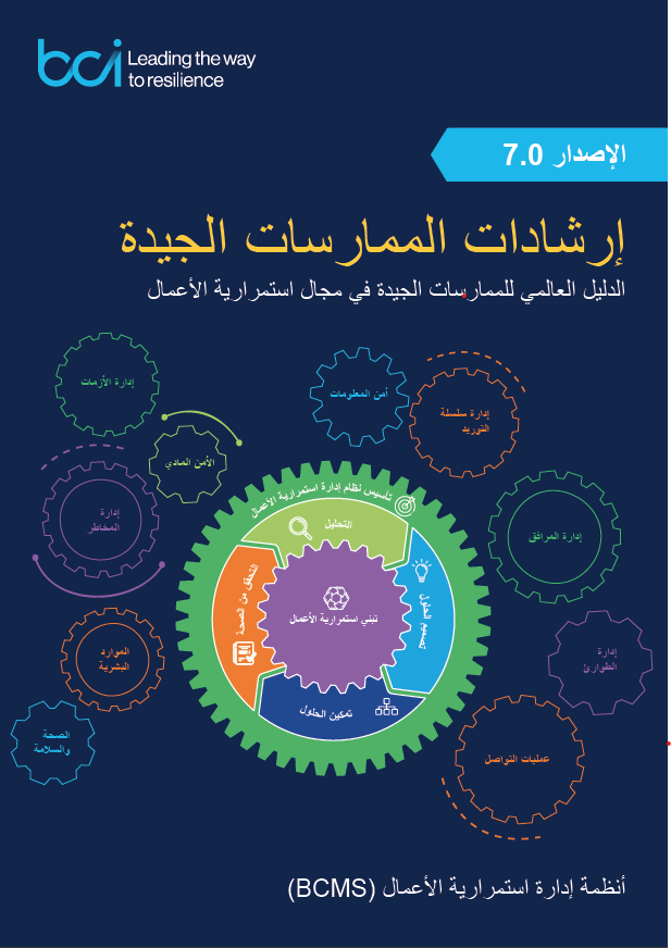 BCI-GPG-7.0-Cover-Arabic